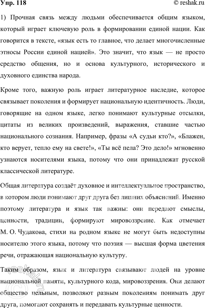 Решение задачи: 118. 1) Прочитайте текст и объясните, что обеспечивает прочную связь между людьми. Язык есть то главное, что делает многочисленные этносы России единой нацией.