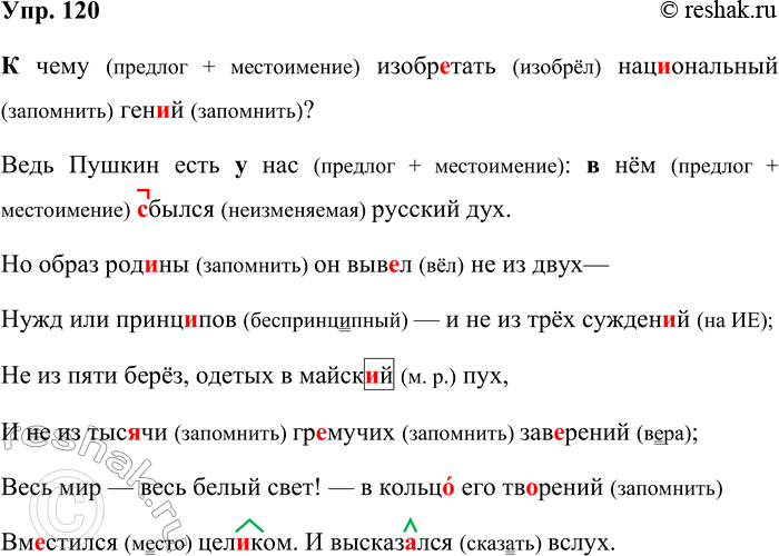 Решение задачи: 120. Орфографический практикум. (К)чему изобр..тать национальный ген..й? Ведь Пушкин есть (у)нас: (в)нём (с/з)былся русский дух. Но образ род-.ны он выв..л не из двух Нужд или принц.-пов и не из трёх сужден..й;