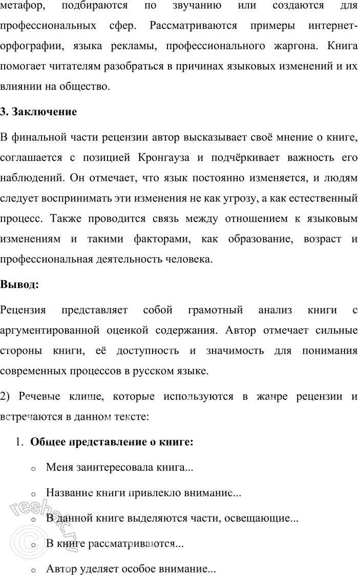 Решение задачи: 99. 1) Прочитайте рецензию на книгу. Проанализируйте структуру рецензии: выделите смысловые части, определите их цель и содержание. Меня заинтересовала книга лингвиста М.