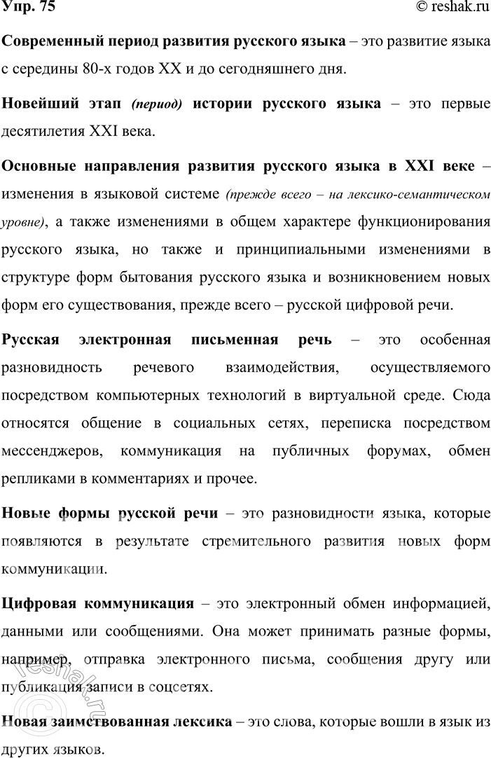 Решение задачи: 75. Раскройте своё понимание ключевых слов, опираясь на содержание раздела «Язык и культура». Современный период развития русского языка – это развитие языка с середины 80-х годов ХХ и до сегодняшнего дня.