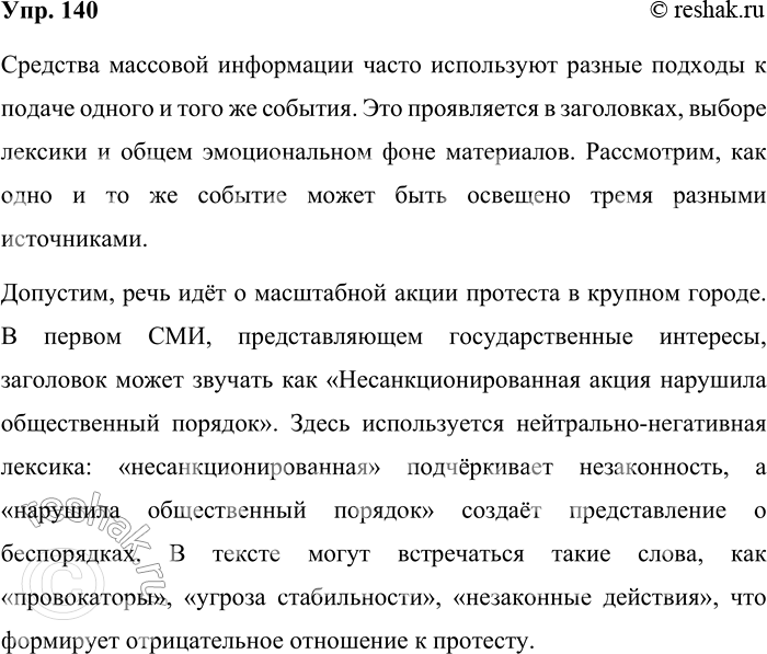 Решение задачи: 140. Одно из средств воздействия в СМИ — использование яркого заголовка. Проанализируйте особенности освещения конкретного события различными СМИ (выберите не менее трёх источников, проанализируйте, какая оценка даётся событию, как это выражено языковыми средствами, как «прочитывается» позиция СМИ).