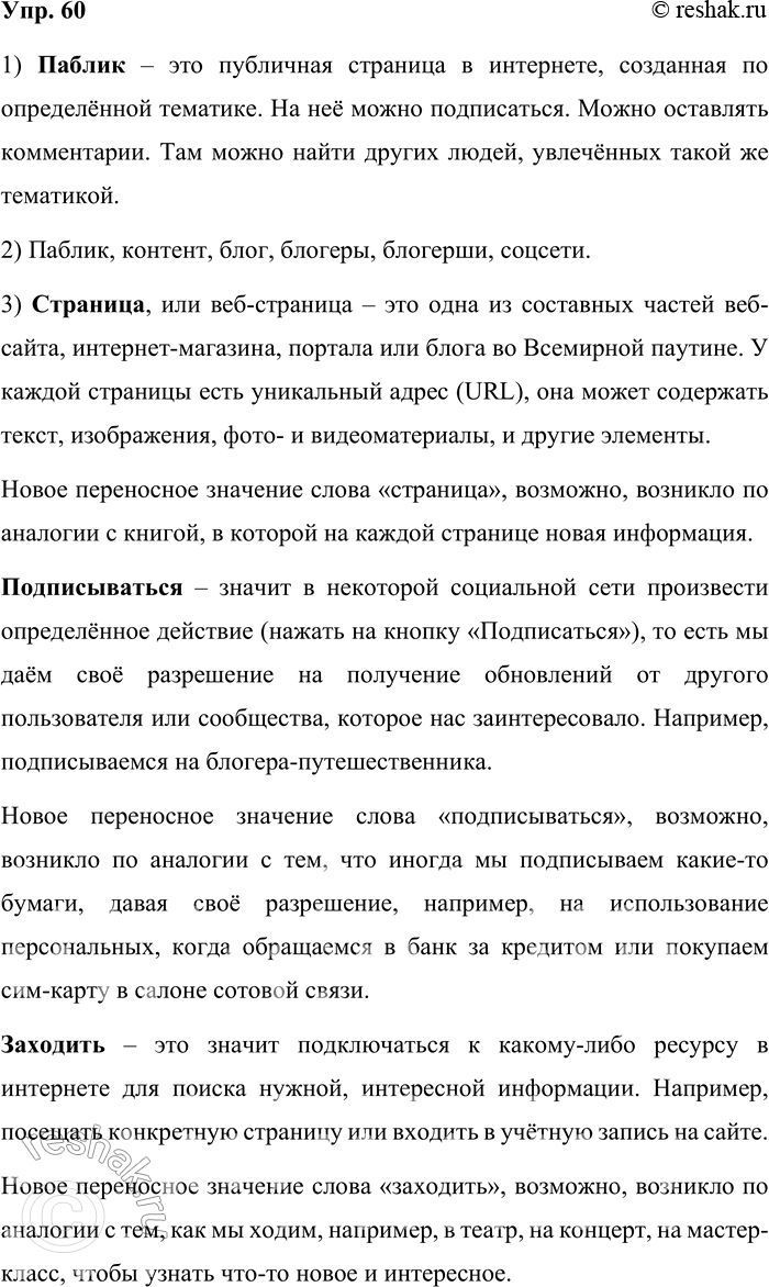Решение задачи: 60. 1) Знакомо ли вам понятие, вынесенное в название? Прочитайте текст и расскажите, насколько ваше понимание слова паблик совпадает с представлениями автора статьи.