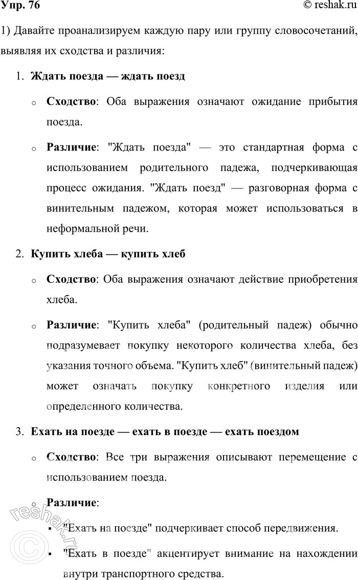 Решение задачи: 76. 1) Проанализируйте словосочетания, выявите их сходство и различие в каждом примере. 1. Ждать поезда — ждать поезд. 2. Купить хлеба — купить хлеб.