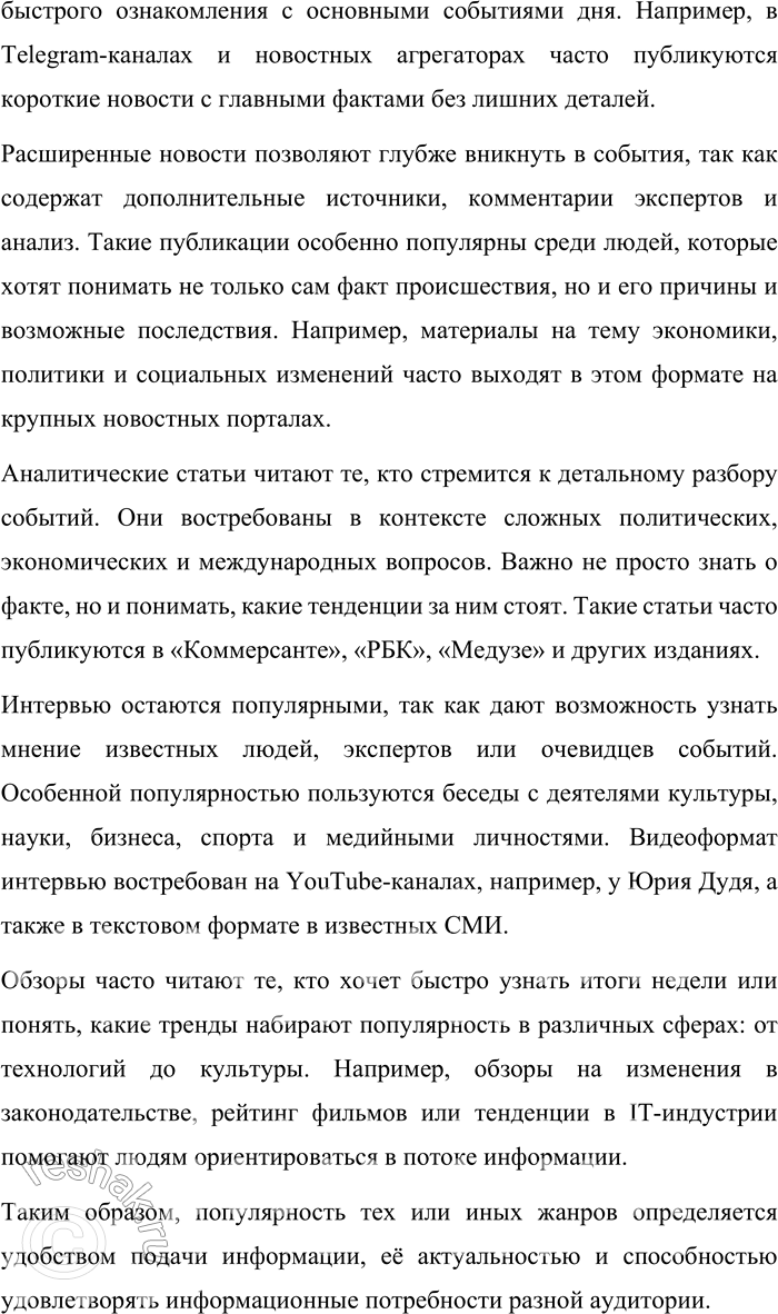 Решение задачи: 152. 1) Прочитайте перечень основных жанров журналистских текстов и соотнесите с таблицей, в которой указана востребованность жанров на основе анализа текстов на сайтах десяти наиболее популярных российских онлайновьх СМИ.