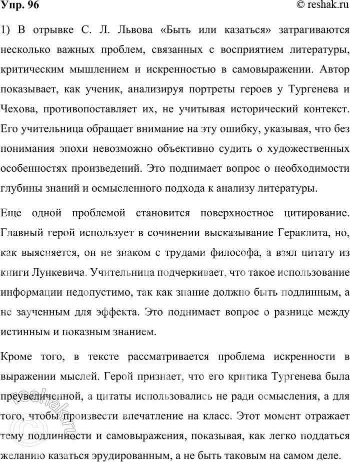 Решение задачи: 96. 1) Прочитайте текст. Какие проблемы затрагивает автор в этом фрагменте книги? Как-то в сочинении на тему «Портреты героев в творчестве Тургенева» я раскритиковал статичный, как мне показалось, портрет у Тургенева, противопоставляя ему динамичный портрет у Чехова.