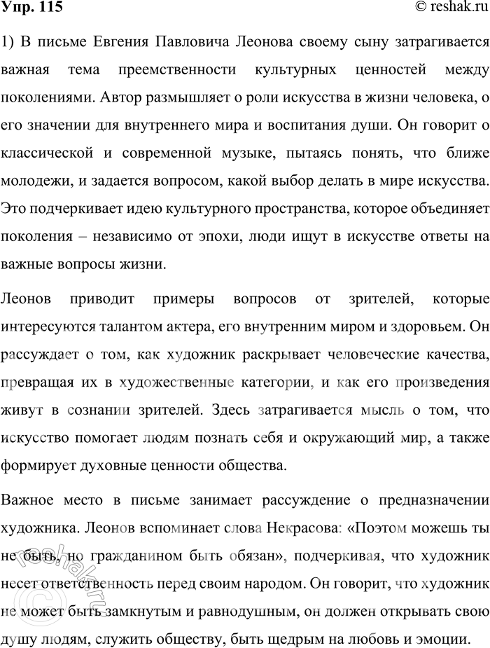 Решение задачи: 115. 1) Прочитайте письмо народного артиста Евгения Павловича Леонова своему сыну. Объясните, какое культурное пространство объединяет отца и сына. С добрым утром, сынок!