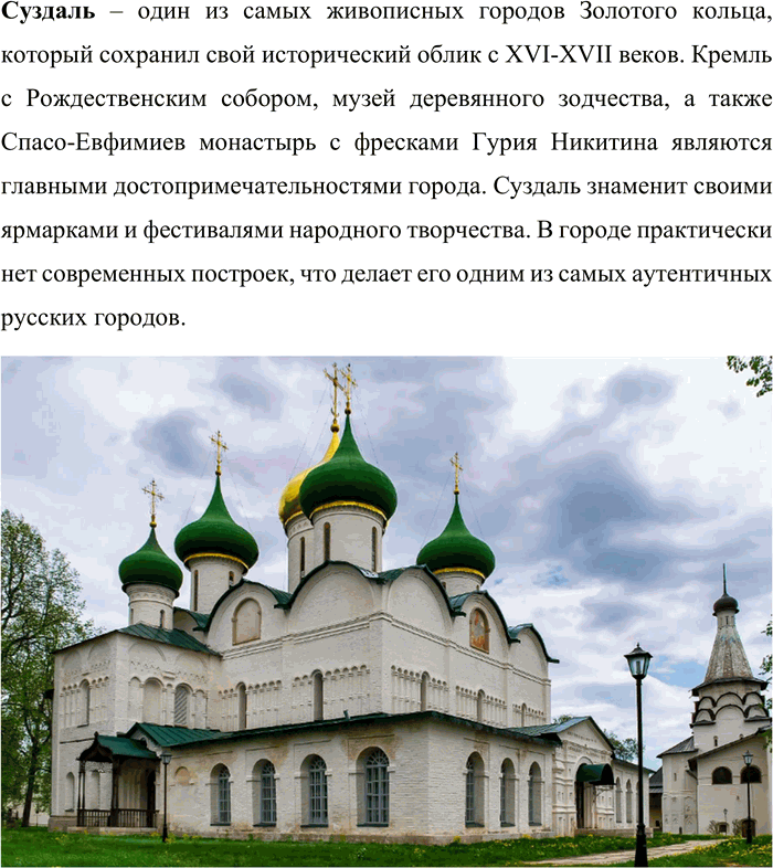 Решение задачи: 150. Ознакомьтесь с содержанием рубрики «Моя Россия». В совместной работе с одноклассниками составьте туристический маршрут по Золотому кольцу России, отправной точкой которого будет ваш населённый пункт.