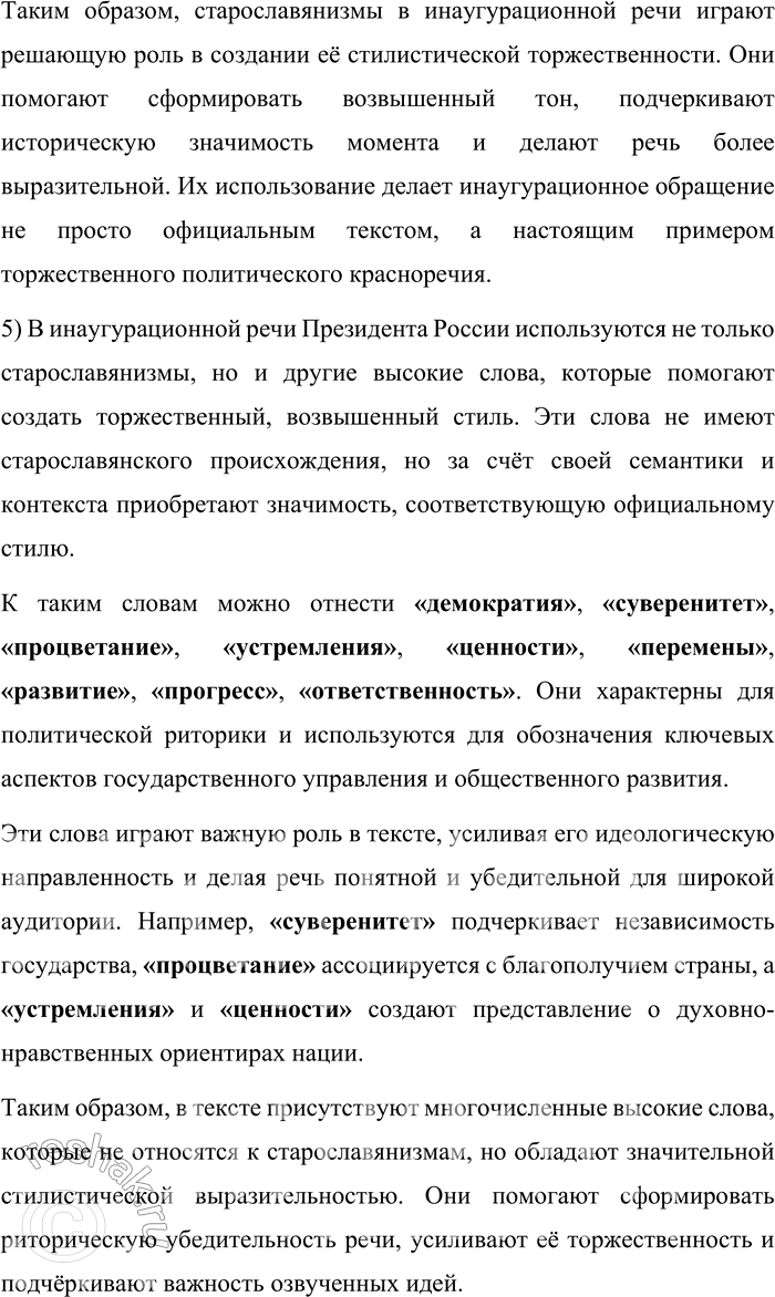 Решение задачи: 55. 1) Прочитайте текст. О каком особом жанре политического выступления в нём говорится? Инаугурацией [от лат. inaugurare — посвящать в...] называется торжественная процедура вступления в должность главы государства.