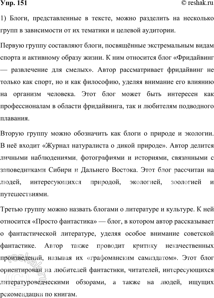 Решение задачи: 151. 1) Прочитайте названия нескольких блогов и краткую информацию, которую даёт сам автор. К каким группам можно отнести эти блоги? Как учитывается адресат блога?