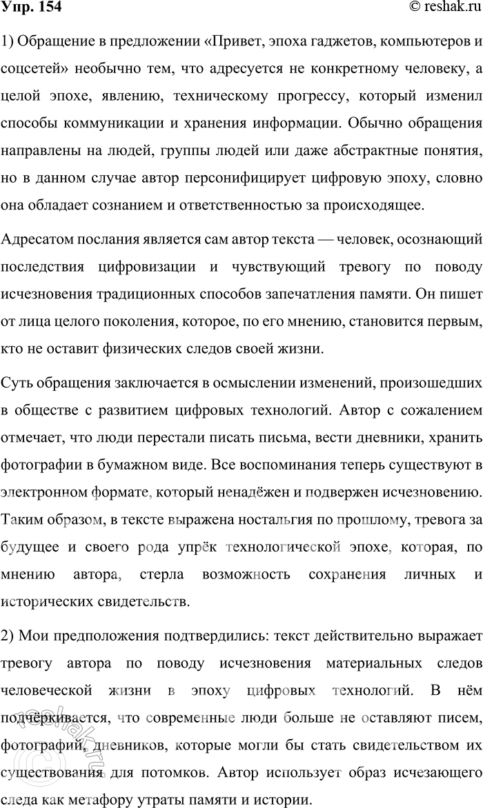 Решение задачи: 154. 1) В тексте, который вам предстоит прочитать, есть предложение «Привет, эпоха гаджетов, компьютеров и соцсетей». В чём необычность обращения? Адресат (тот, кому адресовано почтовое отправление) понятен.