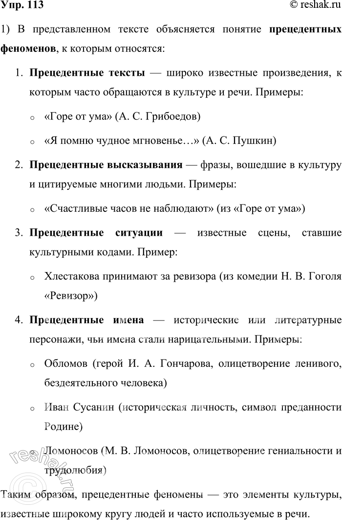 Решение задачи: 113. 1) Прочитайте текст и объясните, какие высказывания, тексты, ситуации, имена являются прецедентными. Ответ сопроводите своими примерами. «Культура вообще существует в форме текстов — знаковых произведений духовной деятельности человека.
