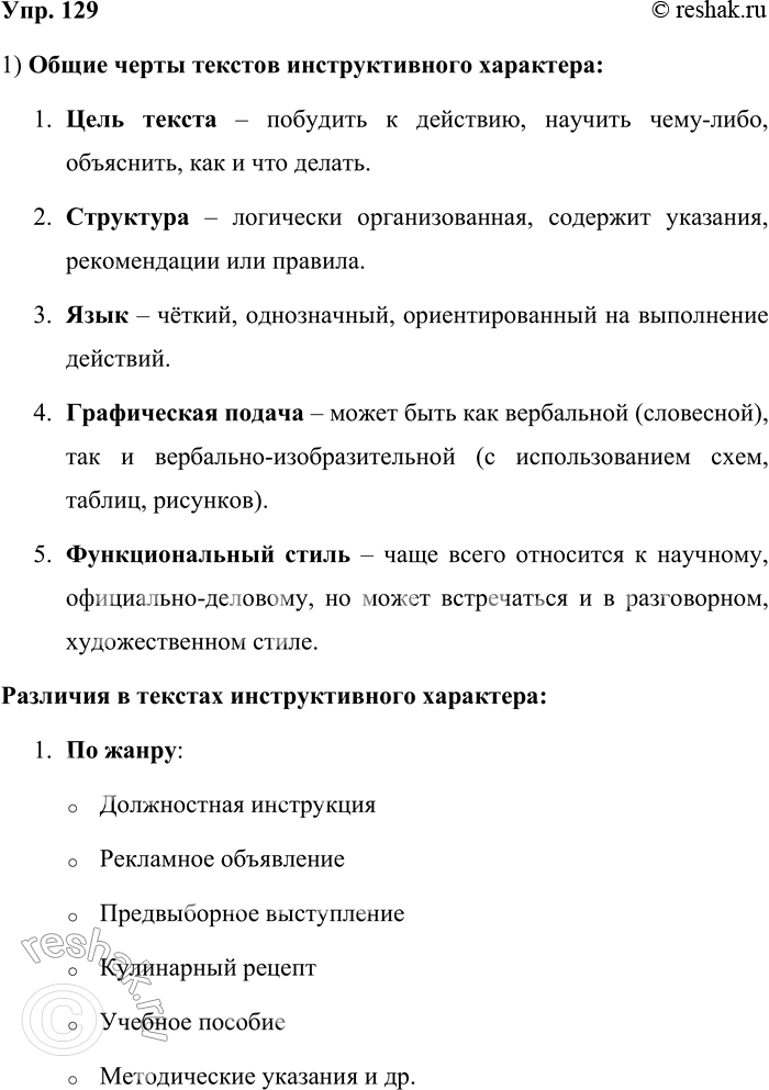 Решение задачи: 129. 1) Прочитайте текст. Назовите особенности текстов инструктивного характера, их общие и различные черты. К текстам инструктивного характера относят огромное количество разнообразных типов текстов.
