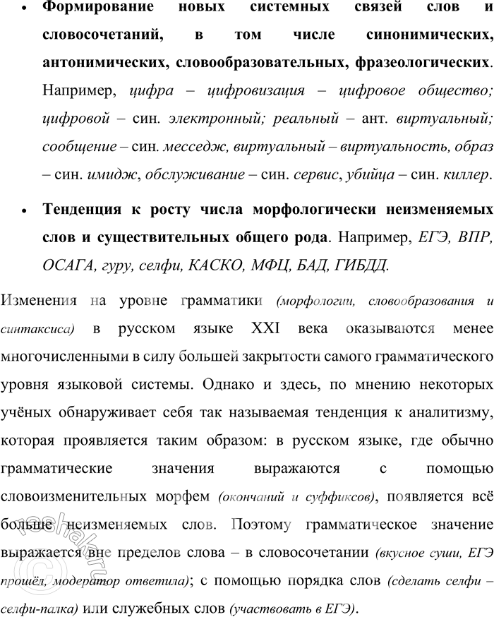 Решение задачи: 4. Опираясь на схему, расскажите об основных направлениях развития русского языка, касающихся его общей системной организации. Используйте материалы рубрики «Лингвистические заметки».