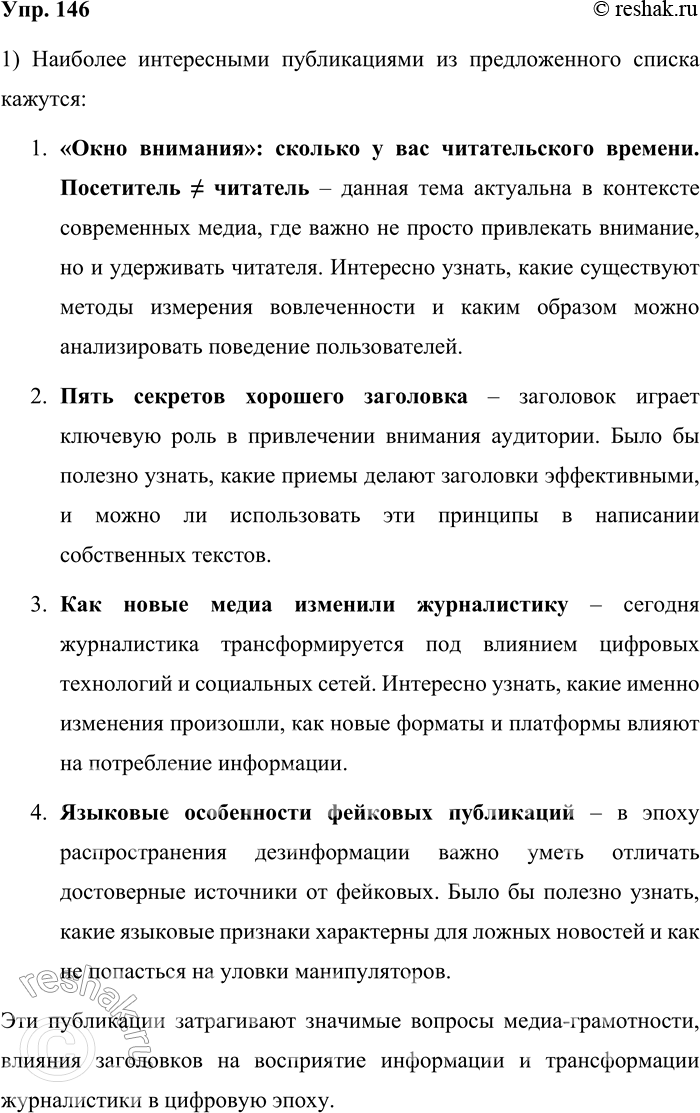 Решение задачи: 146. 1) Прочитайте названия публикаций, посвящённых теме привлечения и удержания внимания читателей. Отметьте для себя те, которые захотелось прочитать. 1. «Яндекс.Дзен» стал учитывать дочитываемость и время чтения вместо просмотров при монетизации каналов 2.