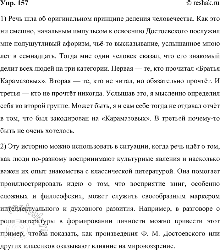 Решение задачи: 157. 1) Прочитайте фрагменты книги «Литературная матрица. Учебник, написанный писателями», восстановите порядок предложений в соответствии с прямой композицией. Речь шла об оригинальном принципе деления человечества.