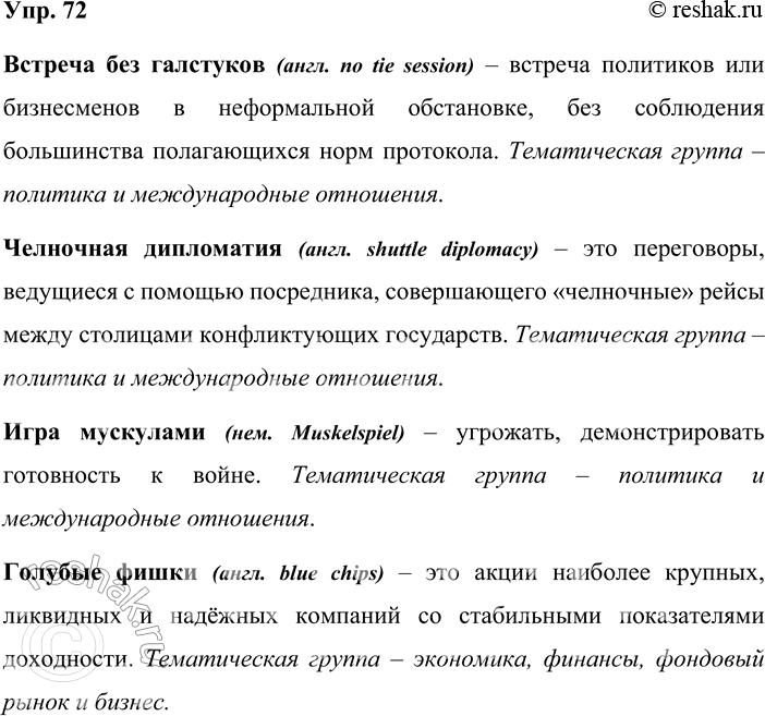 Решение задачи: 72. 1) Проанализируйте новые заимствованные фразеологизмы, определите их значения и тематические группы, к которым они относятся. Встреча без галстуков (англ, по tie session);