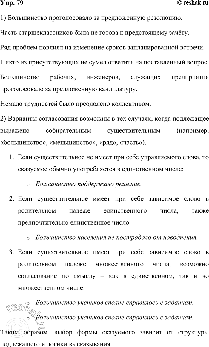 Решение задачи: 79. 1) Запишите предложения, поставив глаголы из скобок в форму прошедшего времени и соблюдая нормы согласования подлежащего и сказуемого. 1. Большинство (голосовать) за предложенную резолюцию.