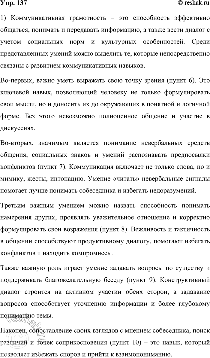 Решение задачи: 137. 1) Понятие грамотности в XXI веке, конечно, отличается от того, что вкладывали в это понятие сто лет назад. Выберите те умения, которые обеспечивают коммуникативную грамотность.