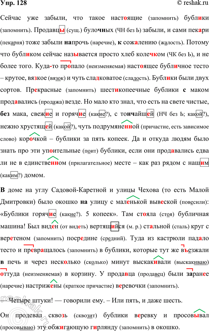 Решение задачи: 128. Орфографический и пунктуационный практикум. Про бубл.жи и брынзу (Сей)час уже забыли, что такое наст..ящие бубл.жи. Продавц.. булоч(?)ных забыли и сами пек..ри тоже забыли (на)прочь (к)сож..лению.