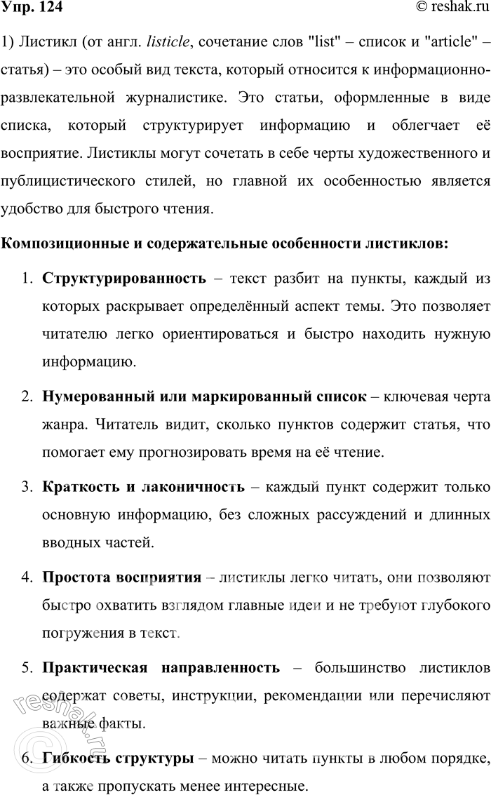 Решение задачи: 124. 1) Прочитайте текст и назовите особенности листикла, позволяющие рассматривать его в качестве самостоятельного жанра информационно-развлекательной журналистики. Каковы причины развития этого жанра?