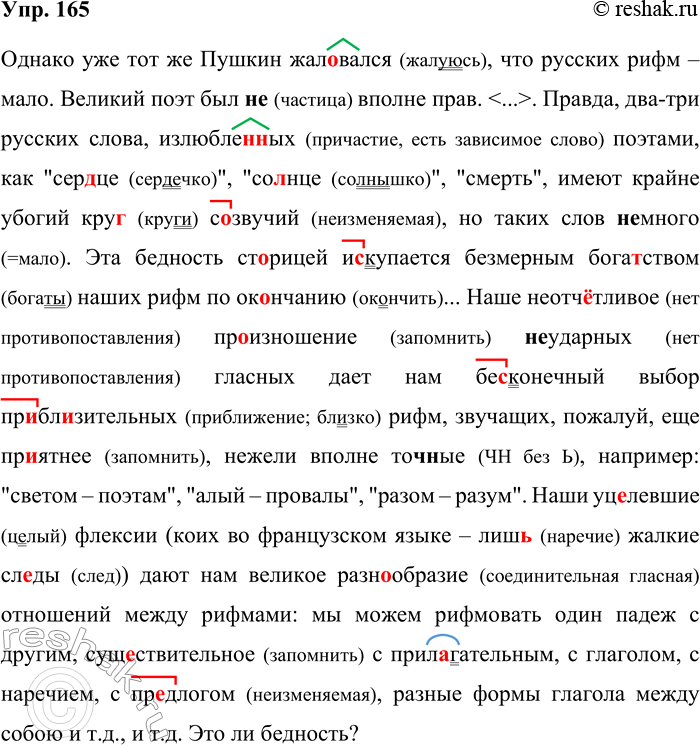 Решение задачи: 165. Орфографический и пунктуационный практикум. ...Однако уже тот(же) Пушкин жал..вался что русских рифм — мало. Великий поэт был (не)вполне прав. .