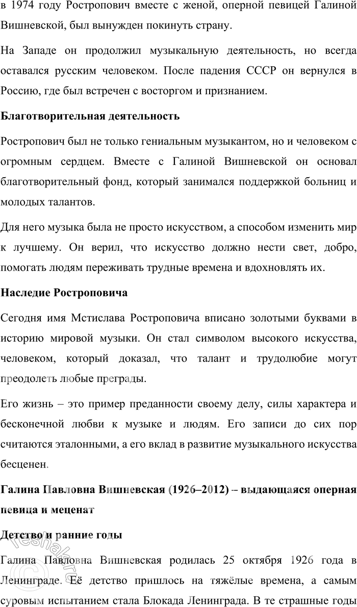 Решение задачи: 127. 1) Прочитайте текст. В чём видит выдающийся виолончелист и общественный деятель Мстислав Леопольдович Ростропович свой долг перед Россией? — Я весь в долгах.