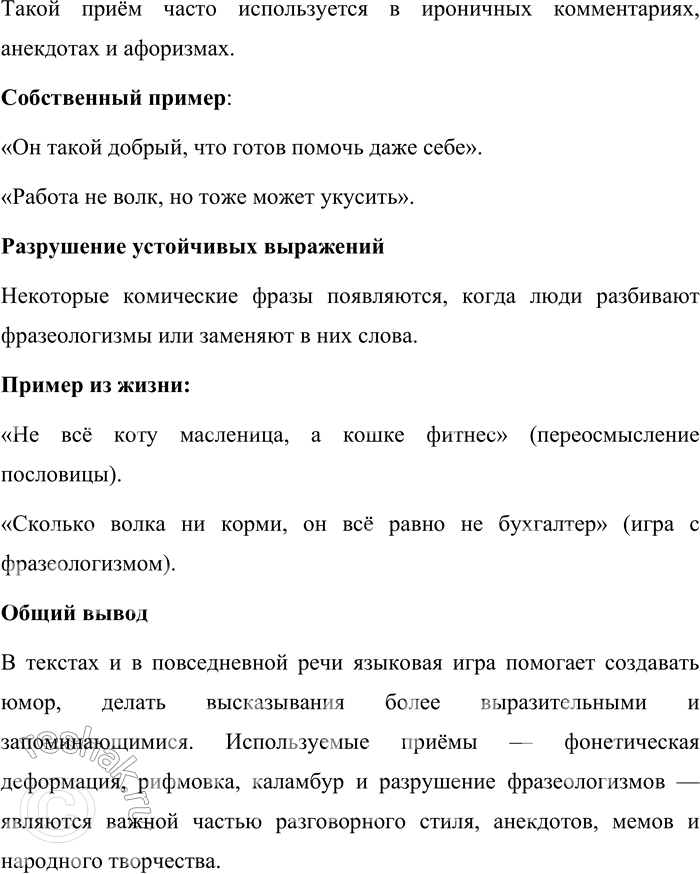 Решение задачи: 140. 1) Есть ли в вашем окружении люди, которых вы считаете балагурами? Кого в нашей культуре принято так называть? Балагур – это человек, который любит шутить, весело разговаривать, поддерживать непринуждённую беседу.