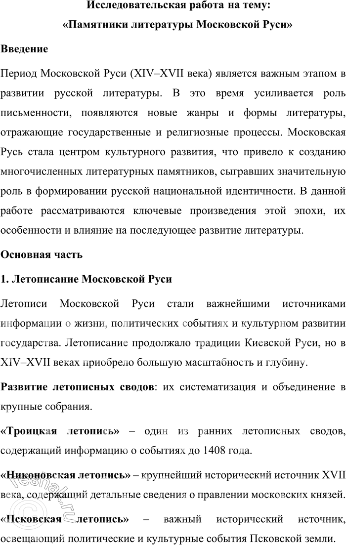 Решение задачи: 149. 1) Прочитайте тексты и объясните, какая мысль их объединяет. 1. «История народа принадлежит поэту», — писал А. С. Пушкин в письме Н.