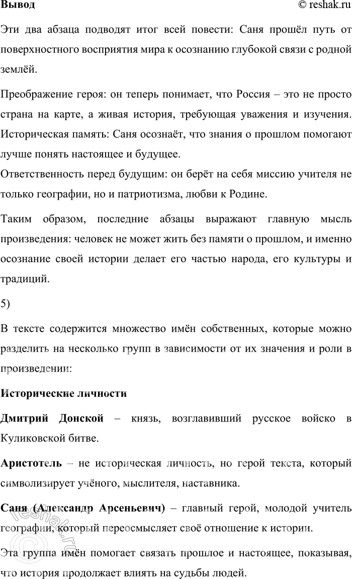 Решение задачи: 155. 1) Прочитайте отрывок из повести Н. 3. Соломко «Белая лошадь — горе не моё» и объясните, как повлияло впечатление от Куликова поля на мировоззрение героя повести — молодого учителя географии Александра Арсеньевича (Сани).