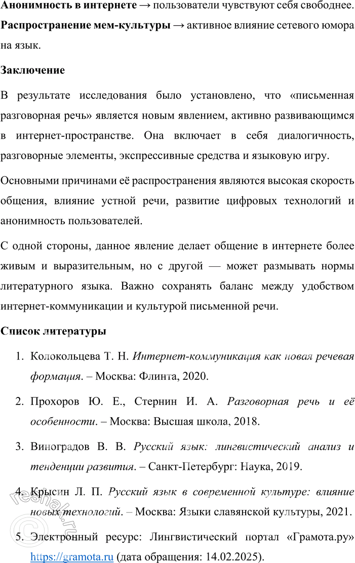 Решение задачи: 179. 1) Прочитайте фрагмент главы из книги «Интернет-коммуникация как новая речевая формация» и назовите отмеченные автором особенности функционирования современного русского языка, проявляющиеся в интернет-коммуникации.