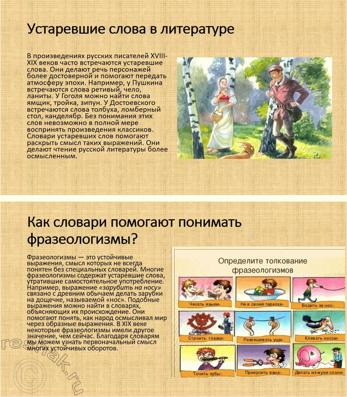 Решение задачи: 69. Подготовьте презентацию на тему «Словари устаревших слов русского языка как отражение в объяснениях слов особенностей истории и культуры русского народа».