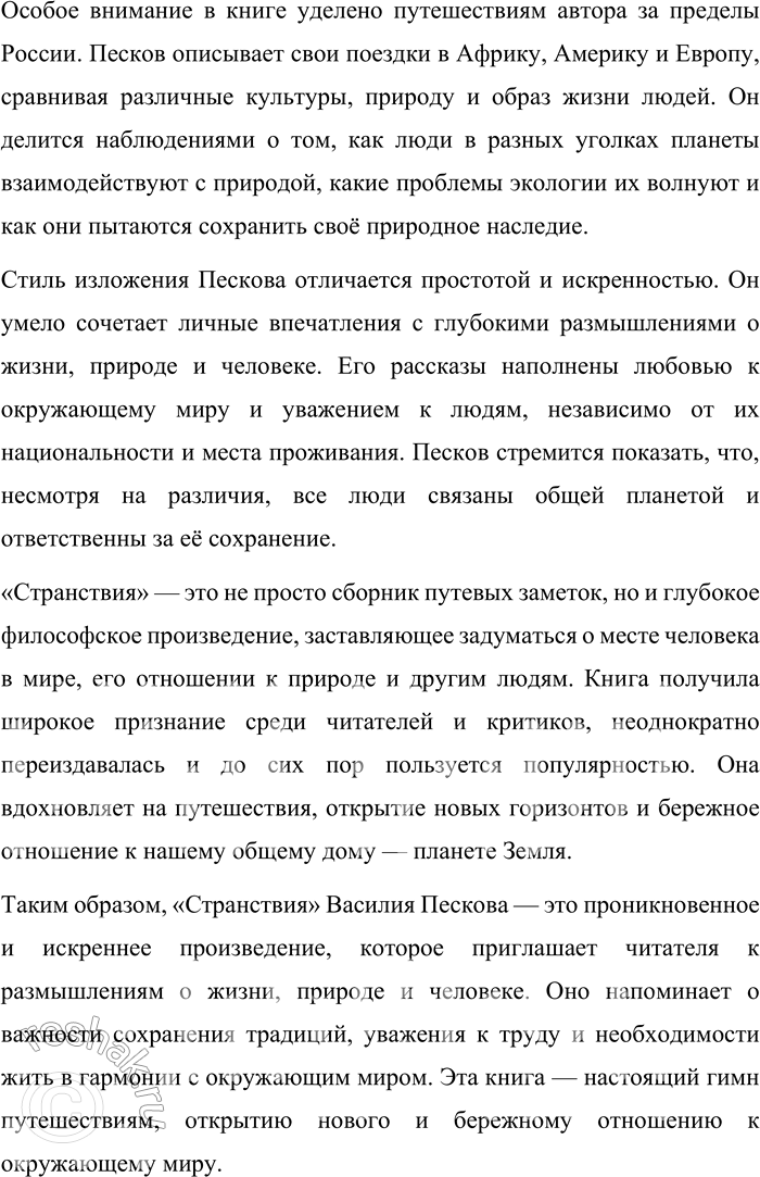 Решение задачи: Круг чтения Песков Василий Михайлович (1930—2013) — российский журналист, писатель и фотокорреспондент, автор многих очерков и книг о русской природе и любви к родной земле.