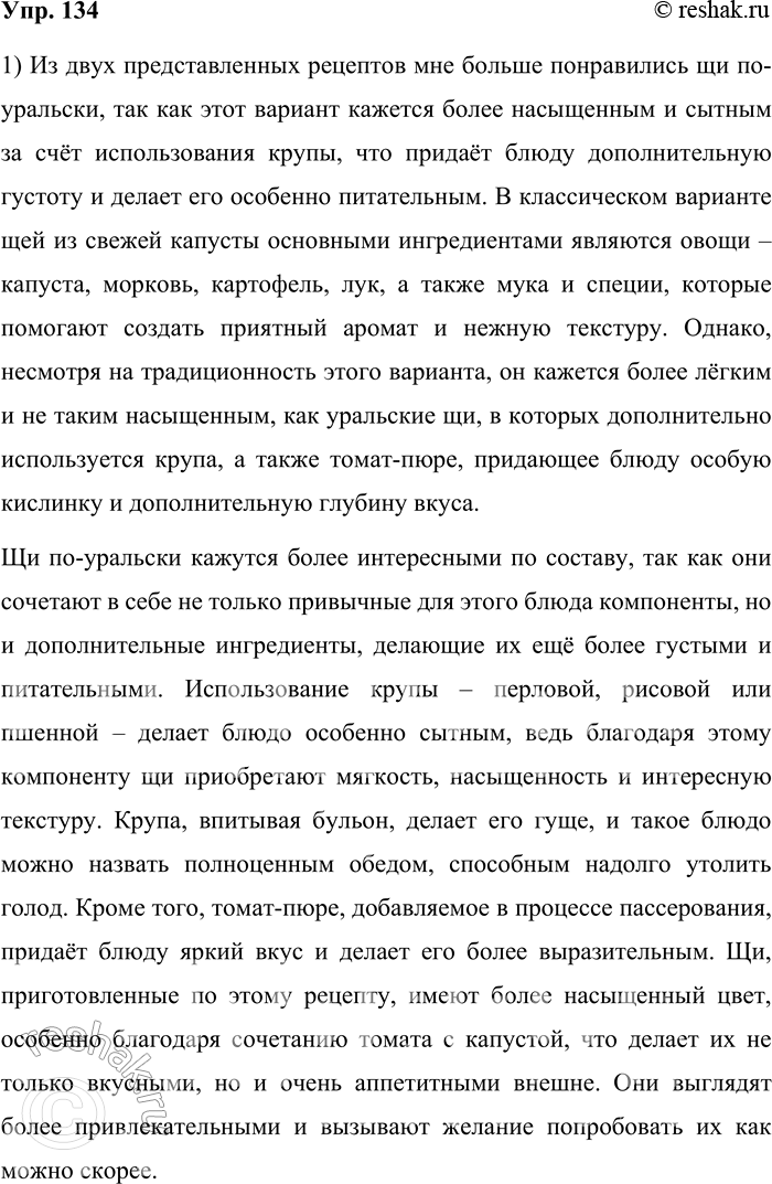 Решение задачи: 134. 1) Прочитайте рецепты русских щей. Какой из рецептов вам понравился больше? Объясните почему. Щи из свежей капусты Ингредиенты: 300 г свежей капусты, 1 морковь, 1 луковица, 1 картофелина, 4 ст.