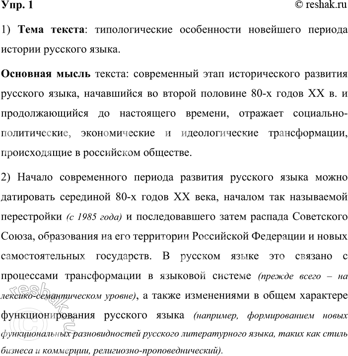 Решение задачи: 1. 1) Прочитайте текст. Определите его тему и основную мысль. С середины 80-х годов XX века для русского языка начался новый, современный этап его истории, сменивший так называемый советский период развития русского языка, который, в свою очередь, пришёл на смену периоду дореволюционному.
