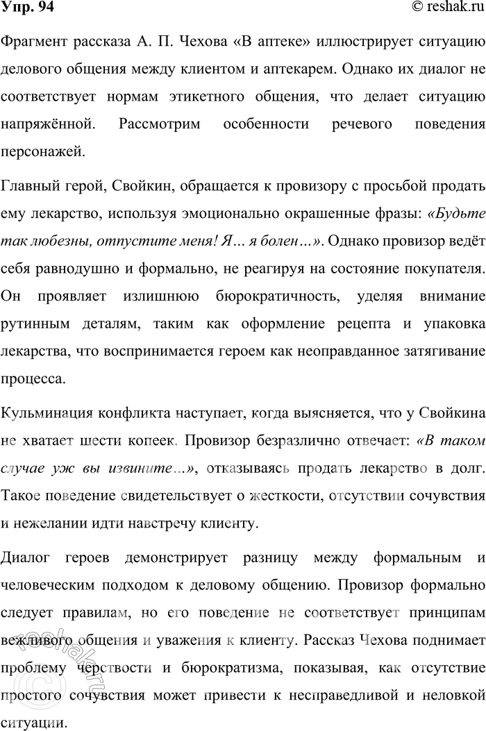 Решение задачи: 94. Прочитайте фрагмент рассказа А. П. Чехова «В аптеке». Прокомментируйте речевое поведения героев и ситуацию общения: соответствует ли их поведение ситуации общения.
