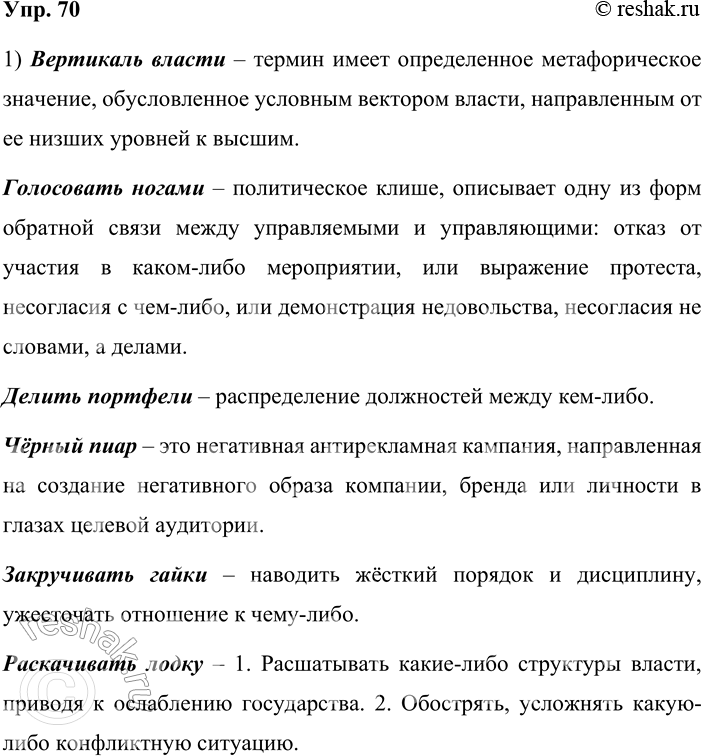 Решение задачи: 70. 1) Прочитайте фразеологизмы-неологизмы, являющиеся исконно русскими, т. е. созданными из собственных ресурсов русского языка, и объясните их значения. Вертикаль власти;