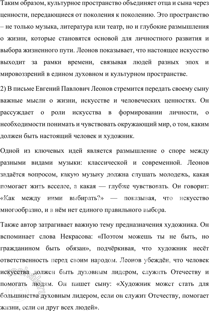 Решение задачи: 115. 1) Прочитайте письмо народного артиста Евгения Павловича Леонова своему сыну. Объясните, какое культурное пространство объединяет отца и сына. С добрым утром, сынок!