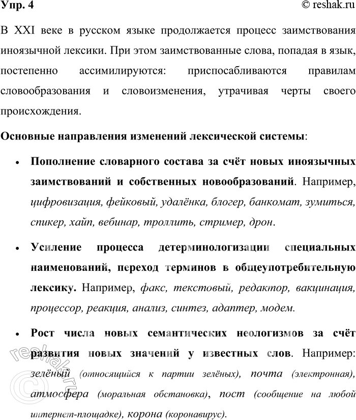 Решение задачи: 4. Опираясь на схему, расскажите об основных направлениях развития русского языка, касающихся его общей системной организации. Используйте материалы рубрики «Лингвистические заметки».
