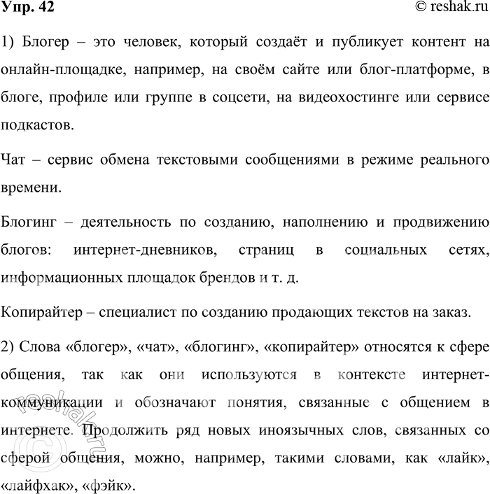 Решение задачи: 42. 1) Прочитайте отрывок из диалога в соцсетях, найдите в нём новые иноязычные заимствования и объясните их значения. — Хорошо бы стать известным блогером.