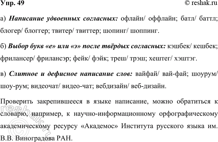 Решение задачи: 49. В процессе адаптации иноязычного неологизма его написание может меняться, главные трудности при орфографическом освоении новых иноязычных слов в русском языке связаны с тремя правилами: