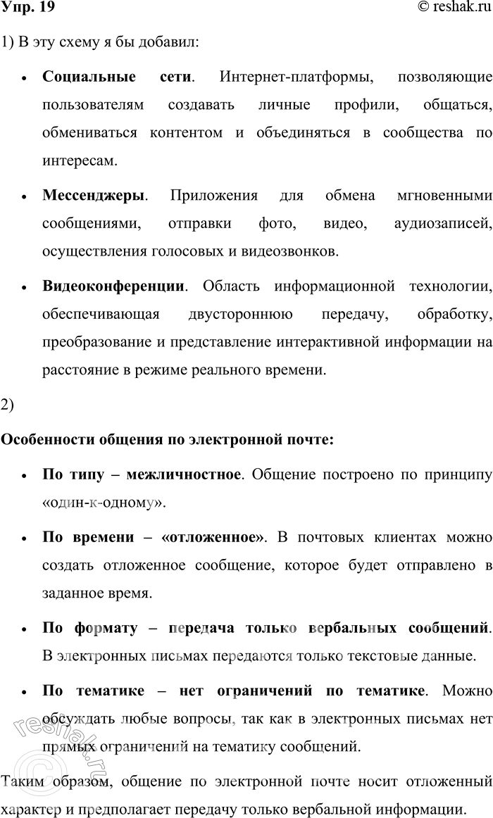 Решение задачи: 19. 1) Рассмотрите схему основных видов цифрового общения. Что вы могли бы добавить в эту схему, исходя из собственного опыта общения с помощью различных устройств?