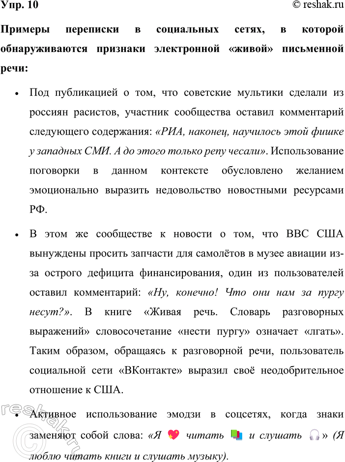 Решение задачи: 10. Приведите примеры переписки в социальных сетях, в которой обнаруживаются признаки электронной «живой» письменной речи. В чём, по-вашему, заключаются преимущества и недостатки этой формы речи по сравнению с непосредственным «живым» устным общением или полноценной перепиской, характерной для предыдущей эпохи, когда вели бумажные дневники и отправляли письма по почте?
