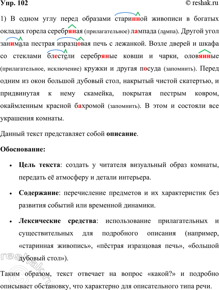 Решение задачи: 102. Спишите текст, вставляя вместо точек пропущенные буквы. Определите тип речи. Докажите правильность своего ответа. В одном углу перед образами стари..ой живописи в богатых окладах горела серебряная л..мпада.