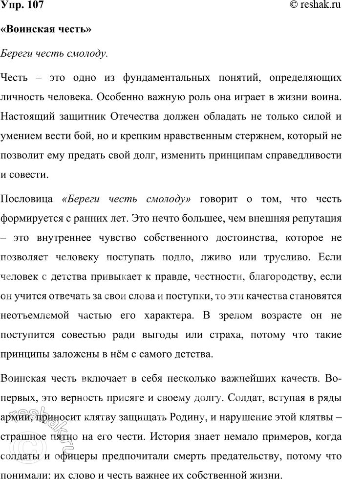 Решение задачи: 107. Составьте небольшой текст на тему «Воинская честь» с эпиграфом Береги честь смолоду. Кто и в каком произведении использовал эту пословицу в качестве эпиграфа?