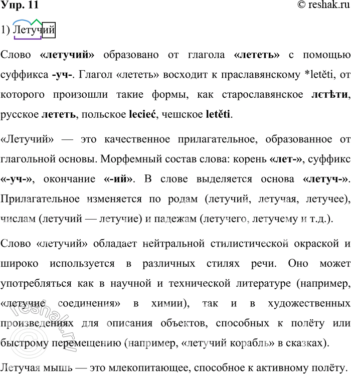 Решение задачи: 11. Сравните слова летучий и летящий. Обратите внимание: а) на их морфемный состав; б) на морфологические признаки; в) на происхождение; г) на стилистическую окраску.