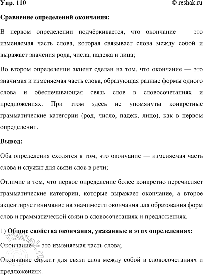 Решение задачи: 110. I. Чем является -ть на конце инфинитива — окончанием или суффиксом? В школьных учебниках на этот вопрос даются разные ответы.