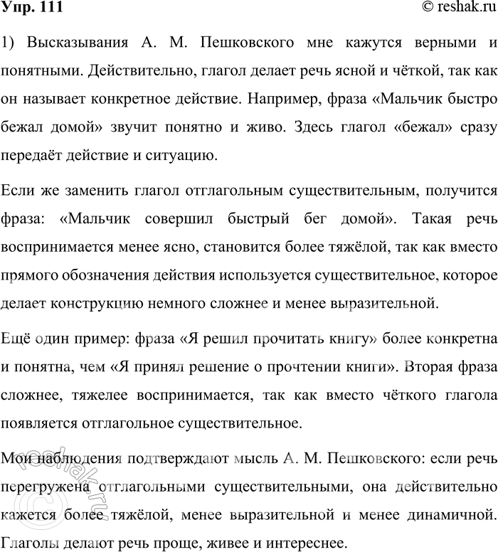 Решение задачи: 111. Прочитайте высказывания А. М. Пешковского, известного русского лингвиста, обладавшего тонким языковым чутьём. 1. «Особенности глагола дают ему преимущества ясности и простоты перед отглагольными существительными».