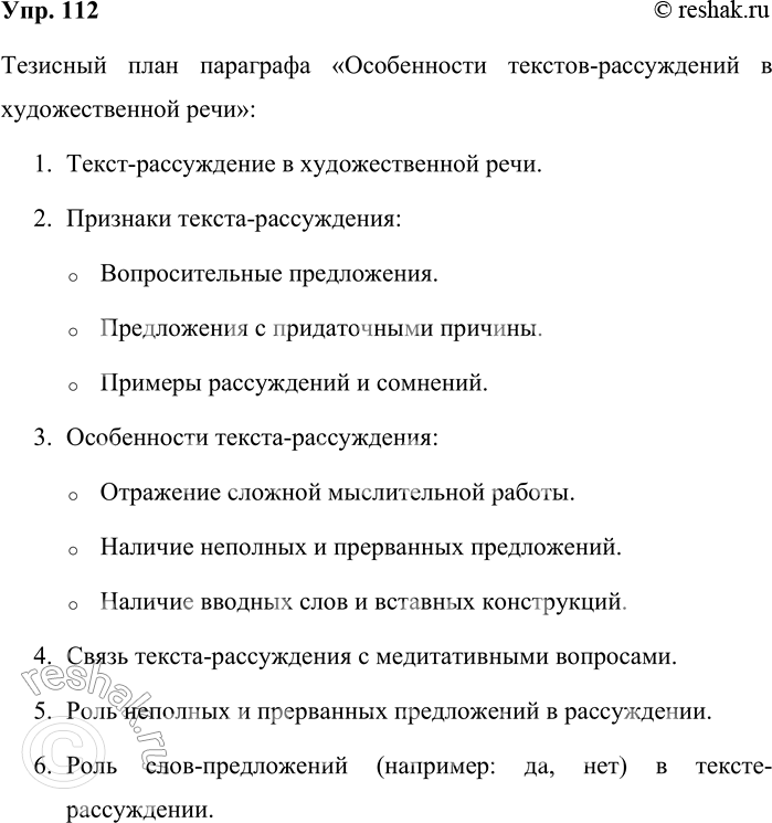 Решение задачи: 112. Прочитайте § 24. Составьте его тезисный план. Тезисный план параграфа «Особенности текстов-рассуждений в художественной речи»: 1. Текст-рассуждение в художественной речи.