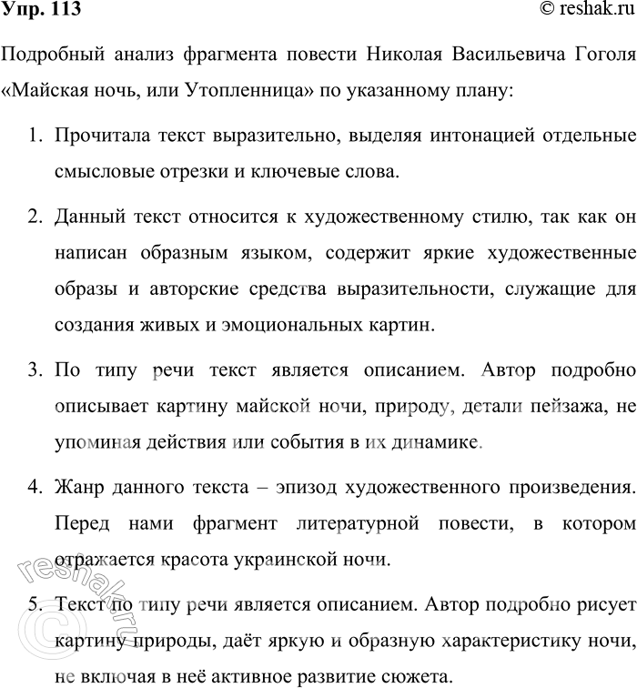 Решение задачи: 113. Прочитайте фрагмент повести Н. В. Гоголя «Майская ночь, или Утопленница» (см. § 24). Произведите анализ текста. Обратите внимание на средства, создающие связность текста.