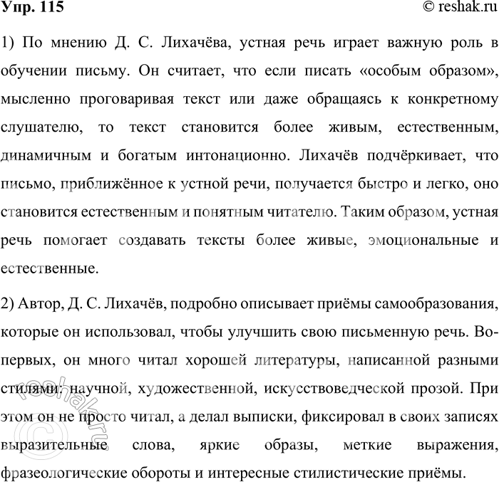 Решение задачи: 115. Прочитайте текст Д. С. Лихачёва. И вот сразу же по окончании университета я решил учиться писать и систему придумал сам.